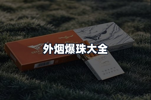 外烟爆珠大全